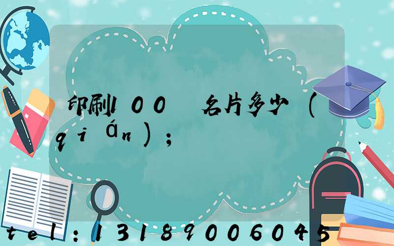 印刷100張名片多少錢(qián)