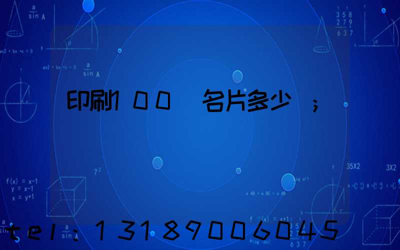 印刷100張名片多少錢