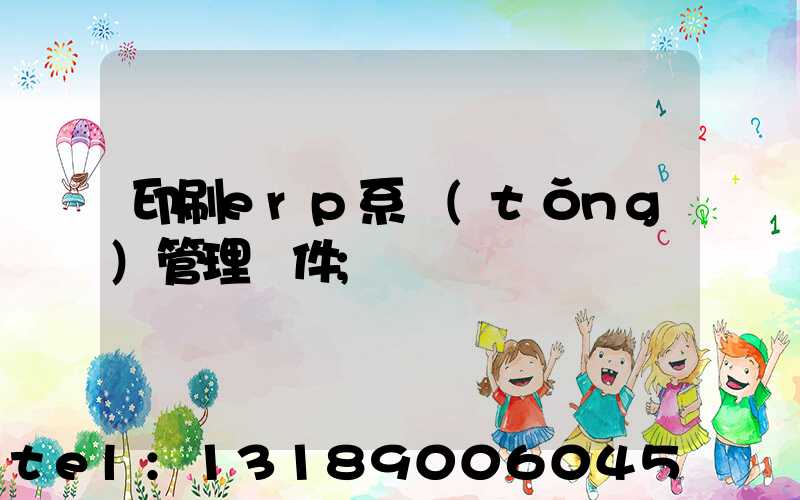 印刷erp系統(tǒng)管理軟件