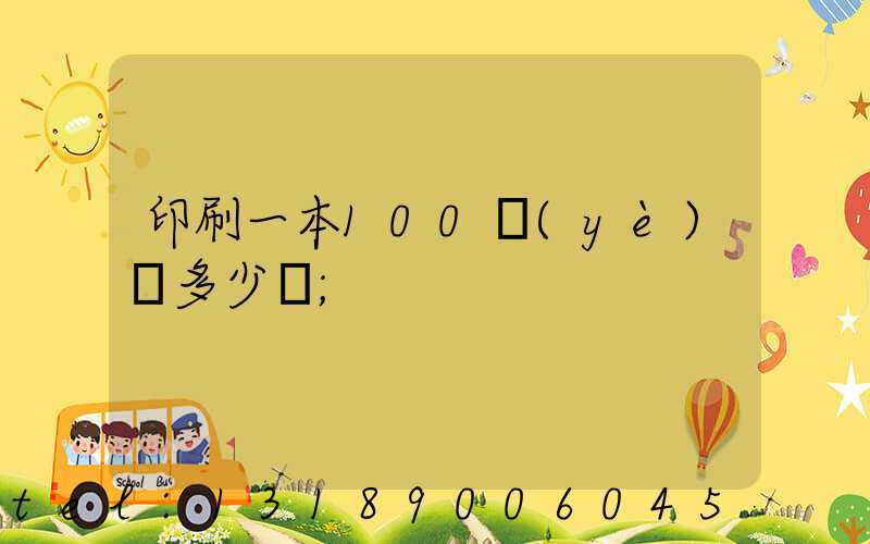 印刷一本100頁(yè)書多少錢