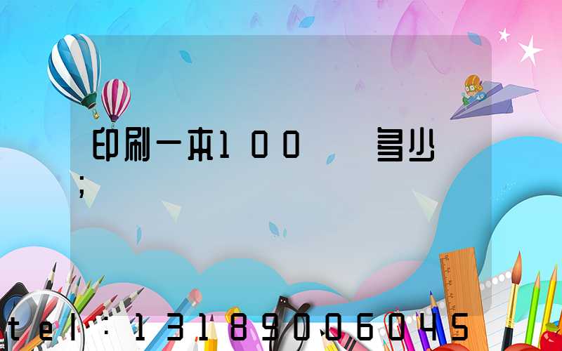 印刷一本100頁書多少錢