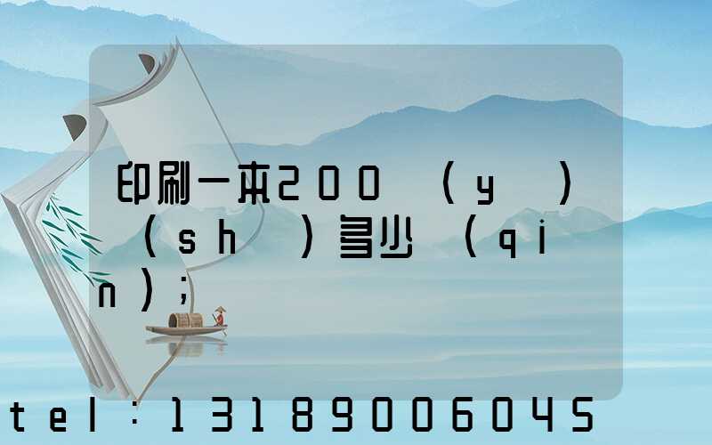 印刷一本200頁(yè)書(shū)多少錢(qián)