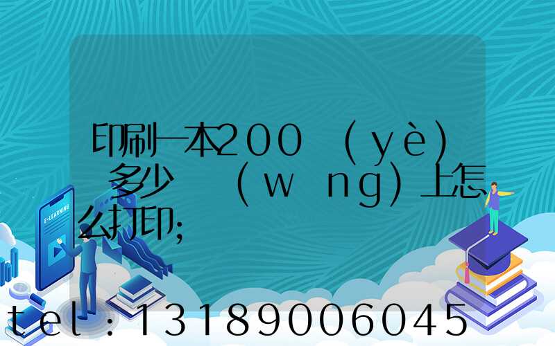 印刷一本200頁(yè)書多少錢網(wǎng)上怎么打印