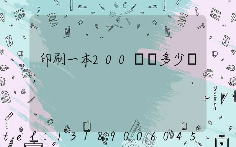 印刷一本200頁書多少錢