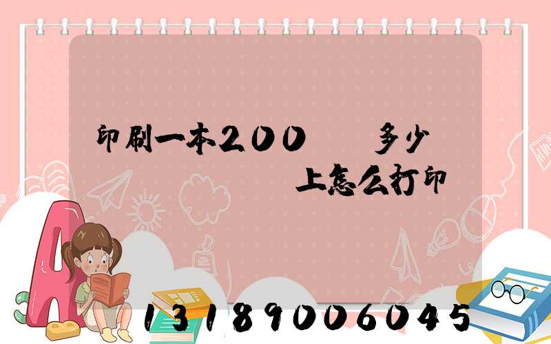 印刷一本200頁書多少錢網(wǎng)上怎么打印