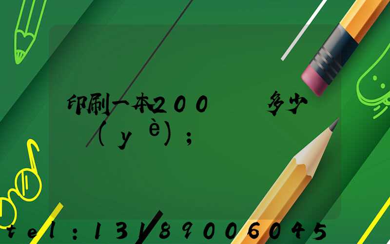 印刷一本200頁書多少錢韋業(yè)