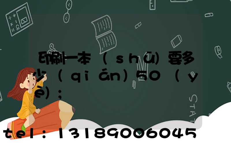 印刷一本書(shū)要多少錢(qián)50頁(yè)