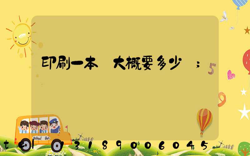 印刷一本書大概要多少錢
