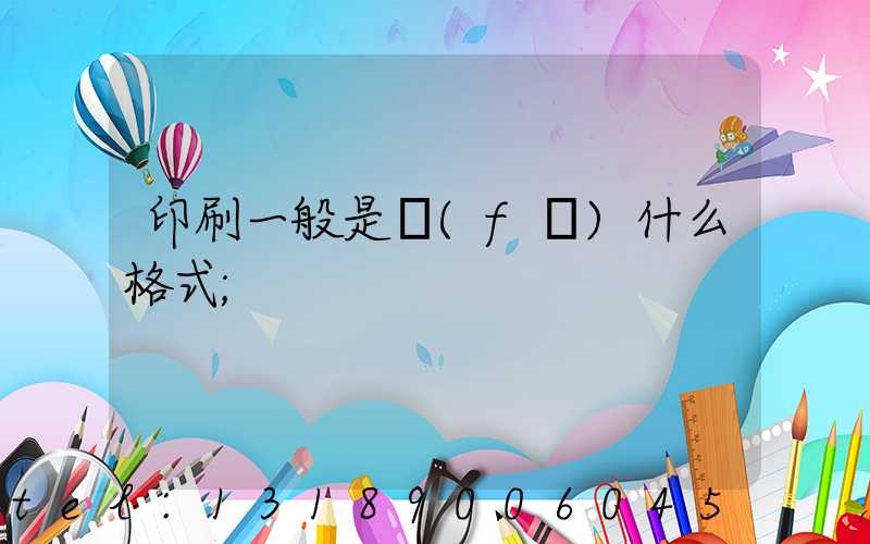 印刷一般是發(fā)什么格式