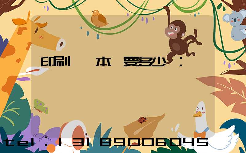 印刷一萬本書要多少錢