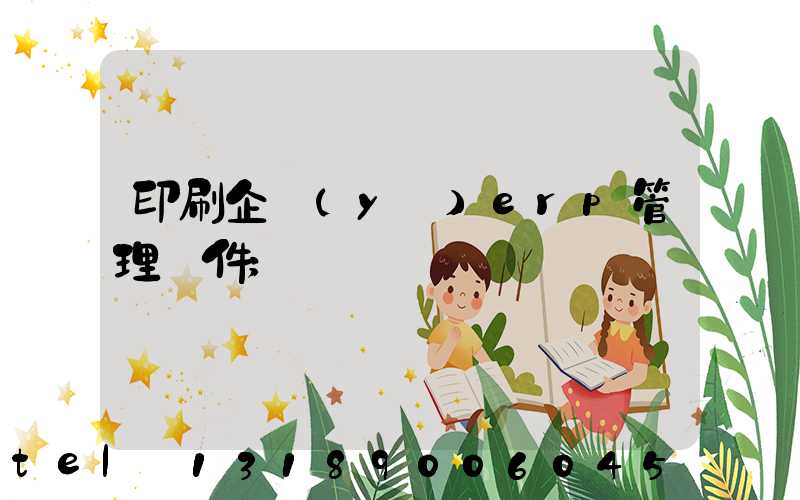 印刷企業(yè)erp管理軟件