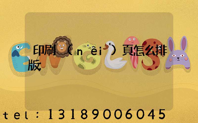 印刷內(nèi)頁怎么排版