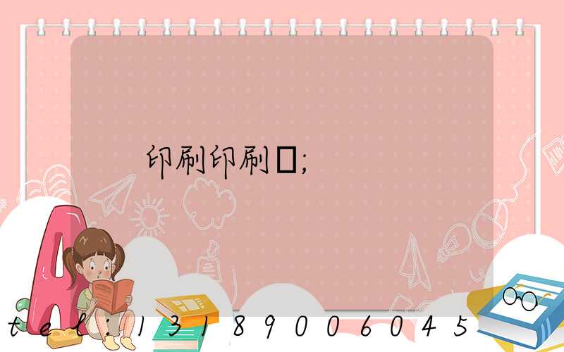 印刷印刷廠