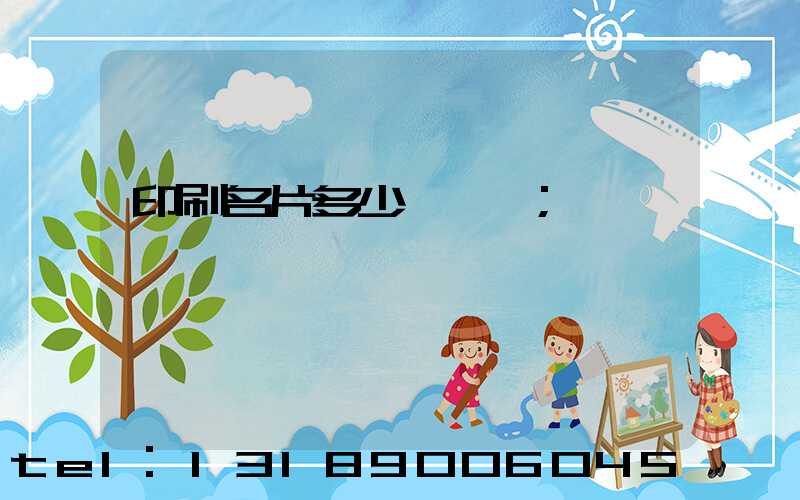 印刷名片多少錢一張