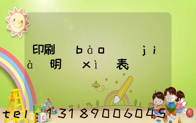 印刷報(bào)價(jià)明細(xì)表