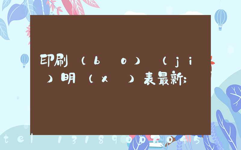 印刷報(bào)價(jià)明細(xì)表最新