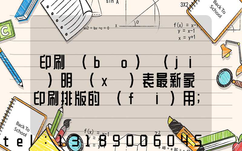 印刷報(bào)價(jià)明細(xì)表最新家譜印刷排版的費(fèi)用