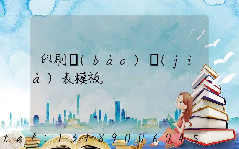 印刷報(bào)價(jià)表模板