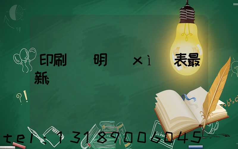 印刷報價明細(xì)表最新