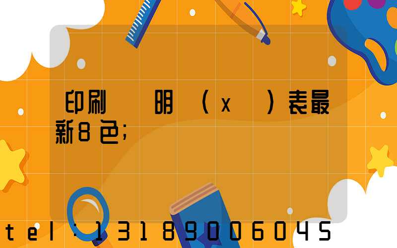 印刷報價明細(xì)表最新8色