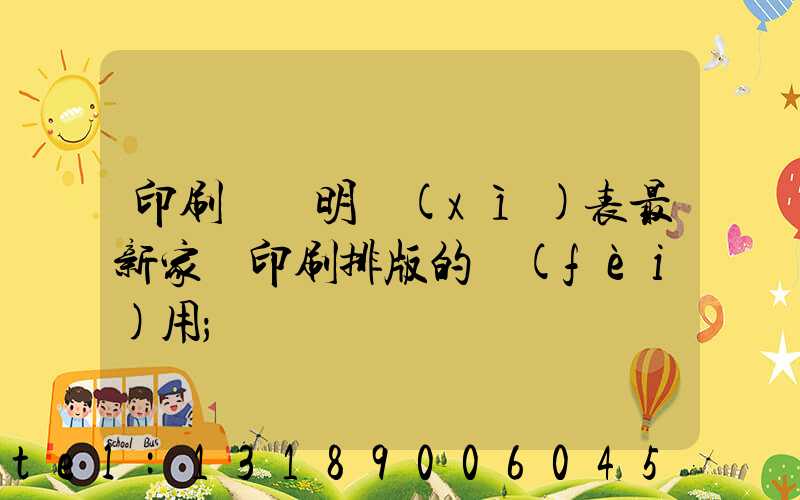 印刷報價明細(xì)表最新家譜印刷排版的費(fèi)用