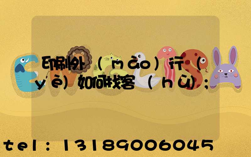 印刷外貿(mào)行業(yè)如何找客戶(hù)