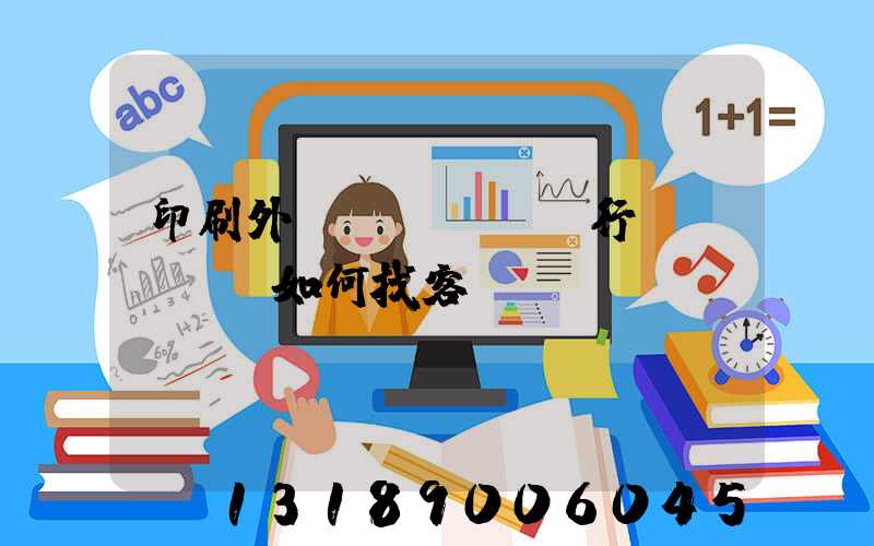 印刷外貿(mào)行業(yè)如何找客戶