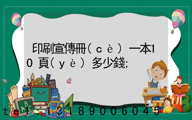 印刷宣傳冊(cè)一本10頁(yè)多少錢