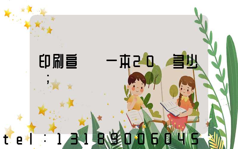 印刷宣傳冊一本20頁多少錢