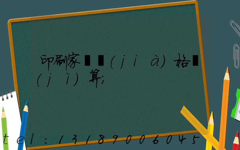 印刷家譜價(jià)格計(jì)算