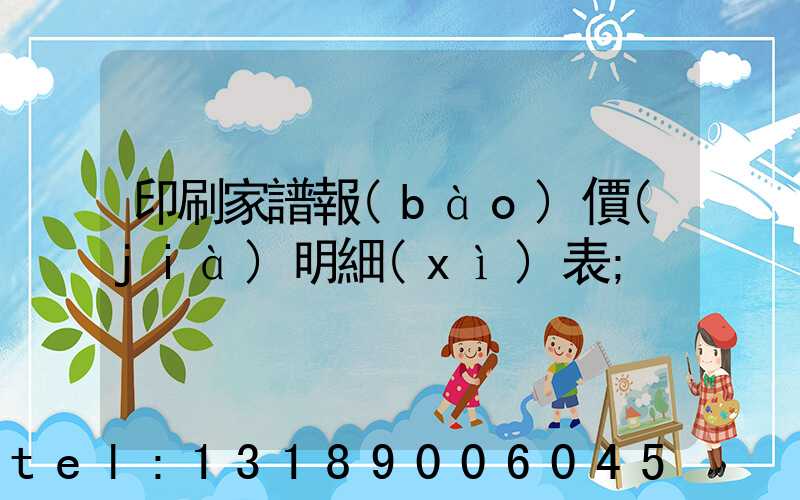 印刷家譜報(bào)價(jià)明細(xì)表
