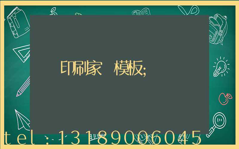 印刷家譜模板