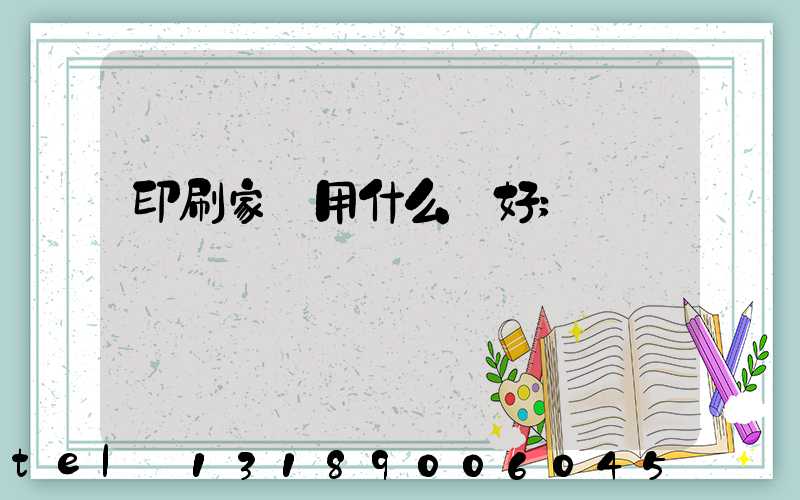 印刷家譜用什么紙好