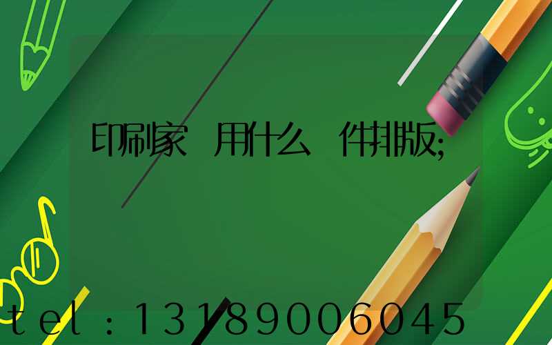 印刷家譜用什么軟件排版