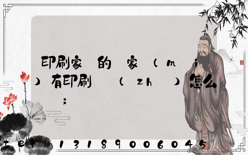 印刷家譜的廠家沒(méi)有印刷資質(zhì)怎么處罰