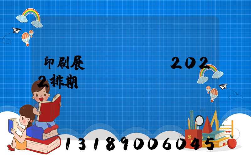 印刷展會(huì)2022排期