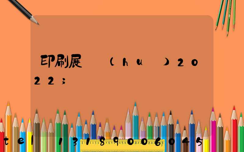 印刷展覽會(huì)2022
