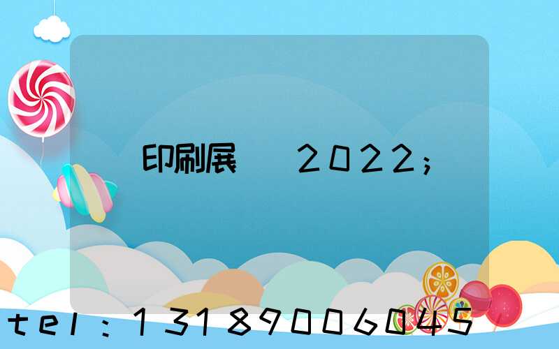 印刷展覽會2022
