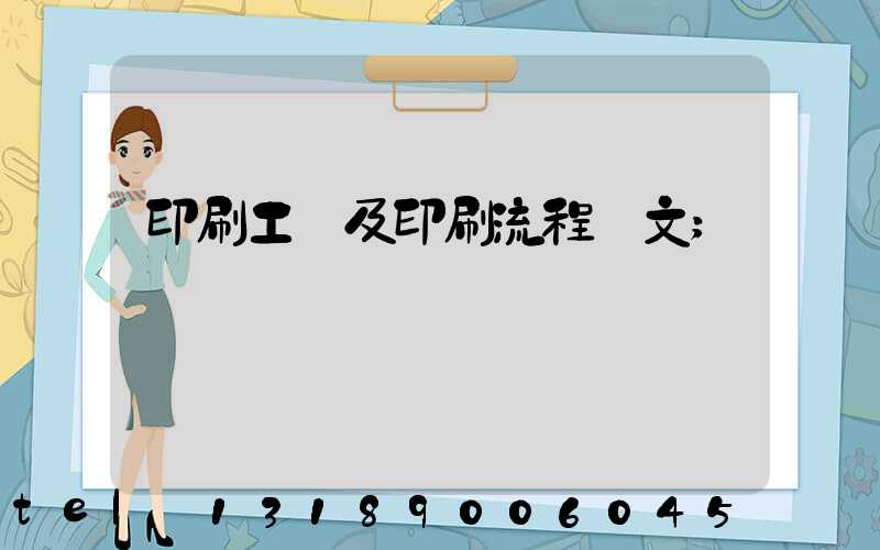 印刷工藝及印刷流程論文