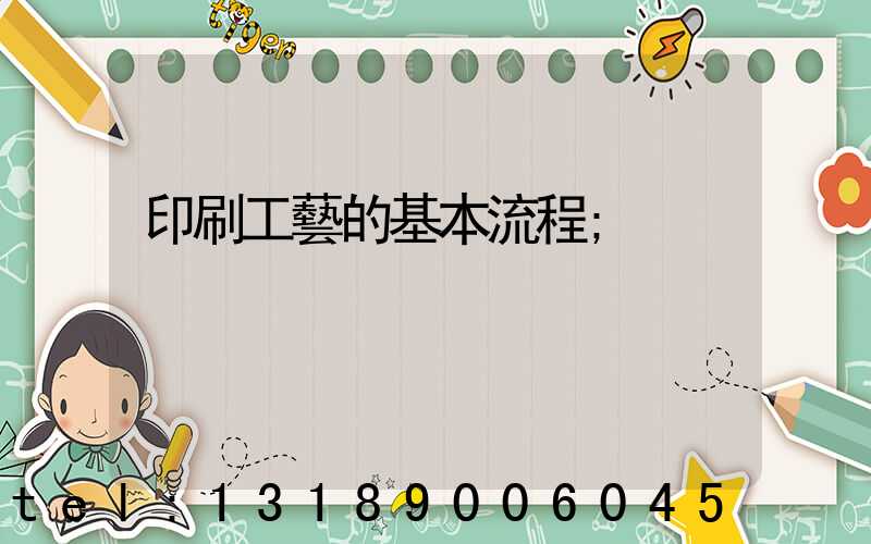 印刷工藝的基本流程