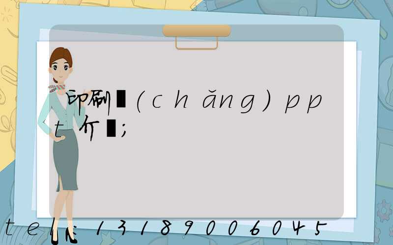 印刷廠(chǎng)ppt介紹