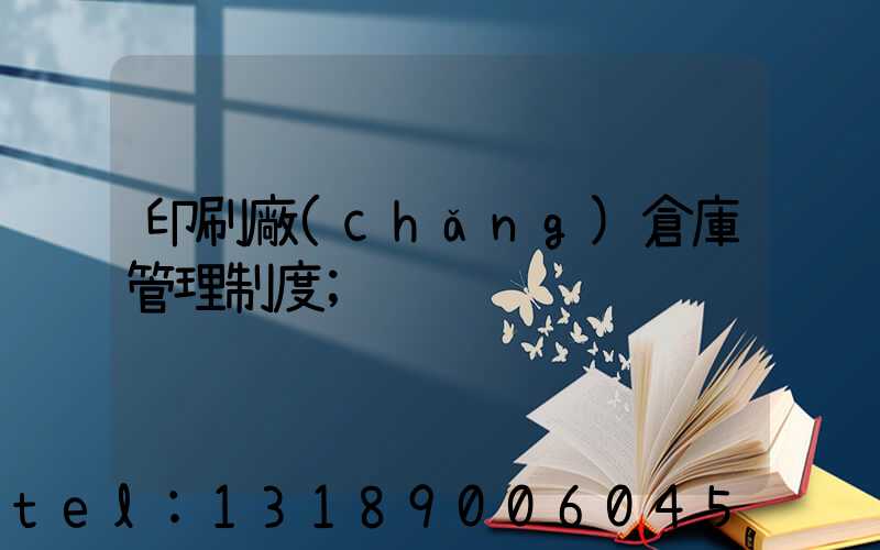 印刷廠(chǎng)倉庫管理制度