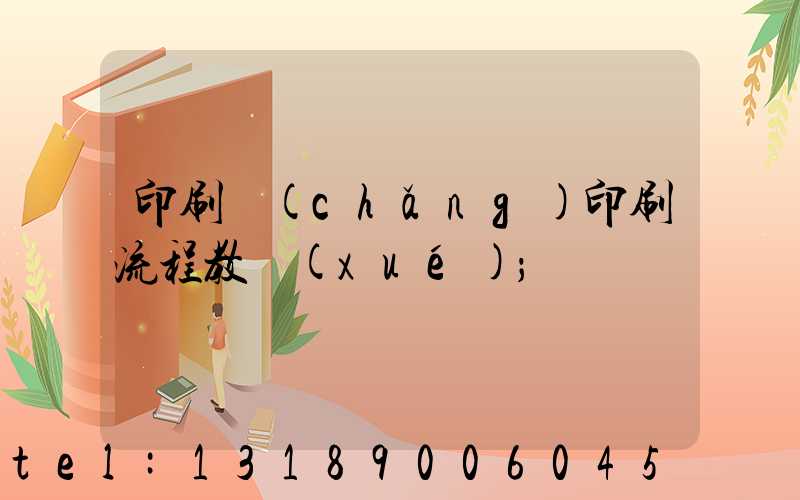 印刷廠(chǎng)印刷流程教學(xué)