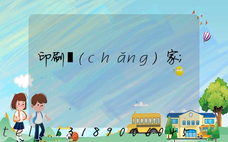 印刷廠(chǎng)家