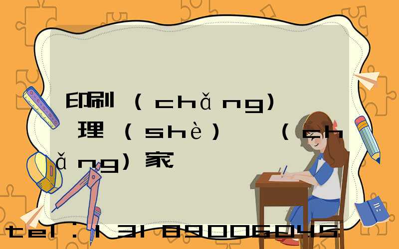 印刷廠(chǎng)廢氣處理設(shè)備廠(chǎng)家