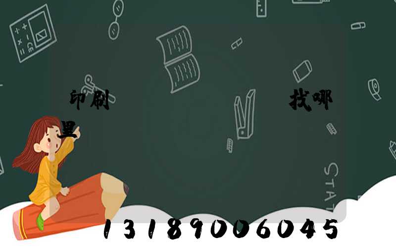 印刷廠(chǎng)找哪里