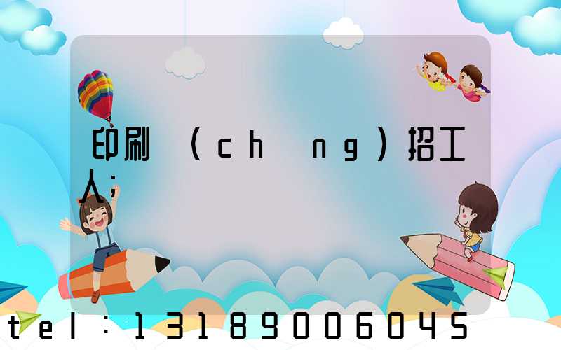 印刷廠(chǎng)招工人
