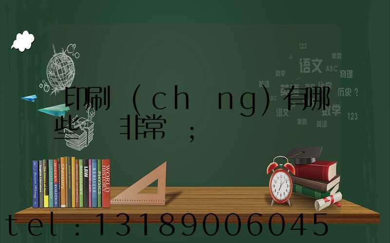 印刷廠(chǎng)有哪些設備非常貴