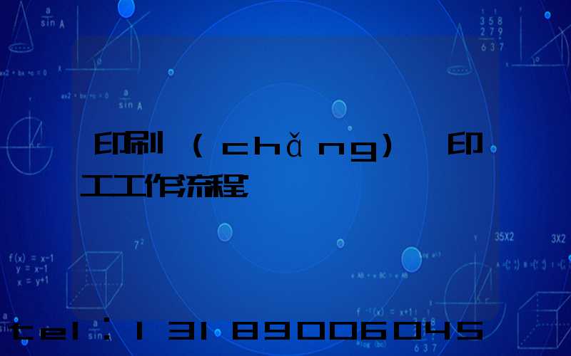 印刷廠(chǎng)膠印工工作流程