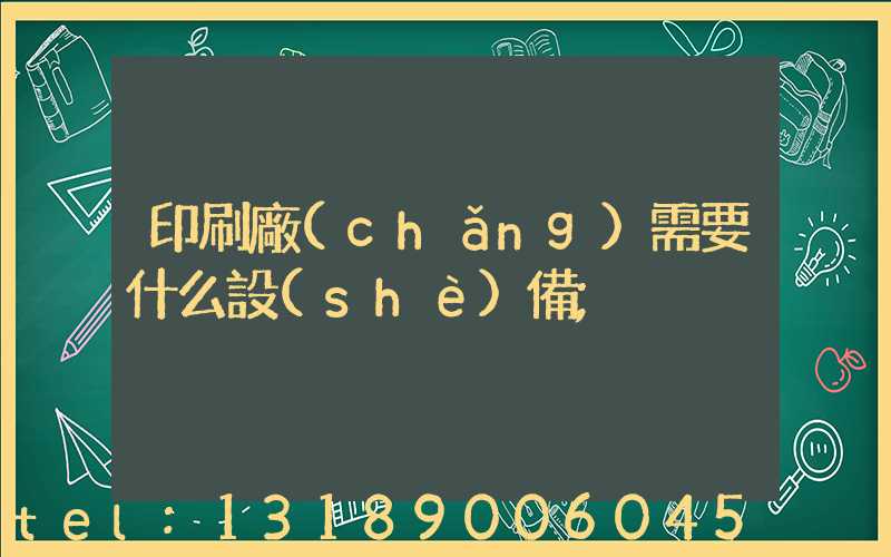 印刷廠(chǎng)需要什么設(shè)備